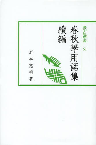 良書網 春秋學用語集　續編 出版社: 汲古書院 Code/ISBN: 9784762950612