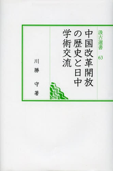 良書網 中国改革開放の歴史と日中学術交流 出版社: 汲古書院 Code/ISBN: 9784762950636