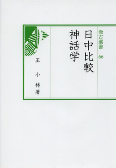 良書網 日中比較神話学 出版社: 汲古書院 Code/ISBN: 9784762950667