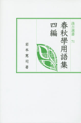 良書網 春秋學用語集　４編 出版社: 汲古書院 Code/ISBN: 9784762950711