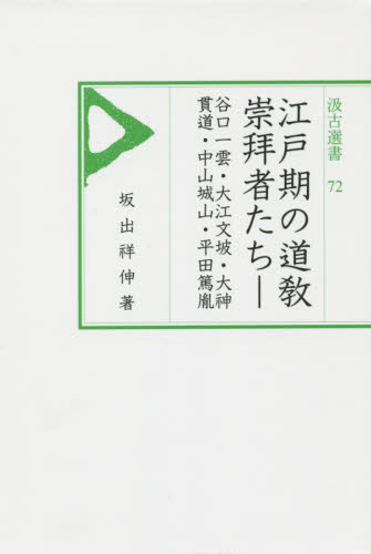 良書網 江戸期の道教崇拜者たち 谷口一雲・大江文坡・大神貫道・中山城山・平田篤胤 出版社: 汲古書院 Code/ISBN: 9784762950728