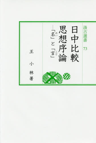 日中比較思想序論 「名」と「言」