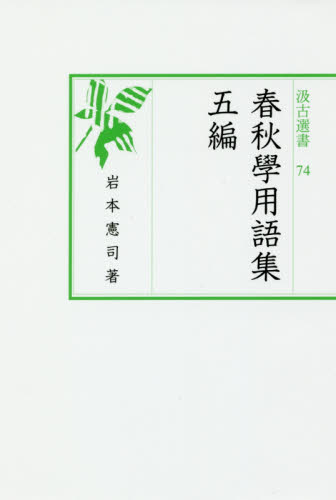 良書網 春秋學用語集　５編 出版社: 汲古書院 Code/ISBN: 9784762950742