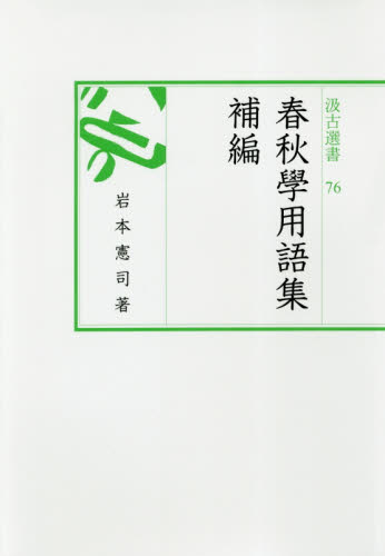 良書網 春秋學用語集　補編 出版社: 汲古書院 Code/ISBN: 9784762950766