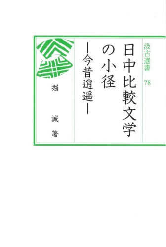 良書網 日中比較文学の小径　今昔逍遥 出版社: 汲古書院 Code/ISBN: 9784762950780