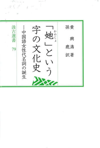 良書網 「【タ】（かのじょ）」という字の文化史　中国語女性代名詞の誕生 出版社: 汲古書院 Code/ISBN: 9784762950797