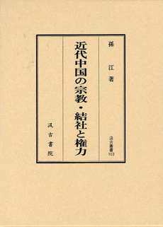 良書網 近代中国の宗教・結社と権力 出版社: 汲古書院 Code/ISBN: 9784762960024