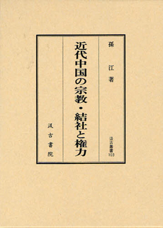 近代中国の宗教・結社と権力