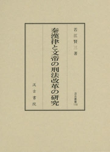 良書網 秦漢律と文帝の刑法改革の研究 出版社: 汲古書院 Code/ISBN: 9784762960178