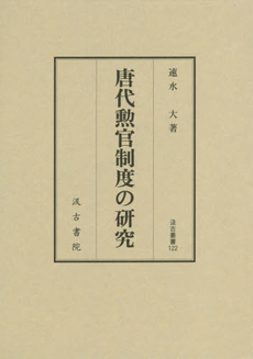 良書網 唐代勲官制度の研究 出版社: 汲古書院 Code/ISBN: 9784762960215