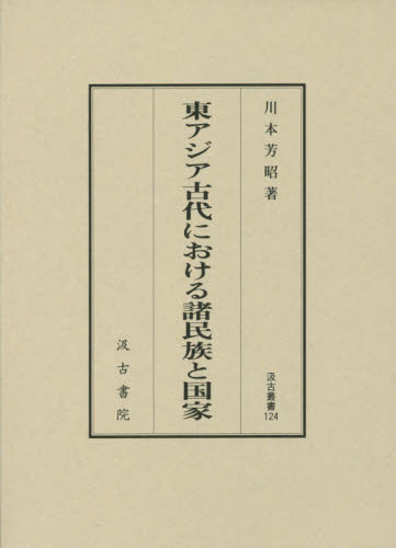 東アジア古代における諸民族と国家