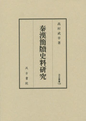 良書網 秦漢簡牘史料研究 出版社: 汲古書院 Code/ISBN: 9784762960277