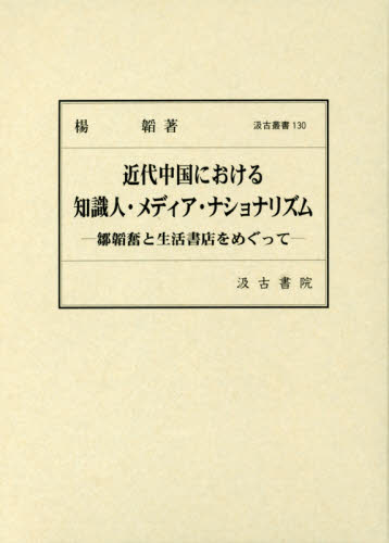 良書網 近代中国における知識人・メディア・ナショナリズム　鄒韜奮と生活書店をめぐって 出版社: 汲古書院 Code/ISBN: 9784762960291