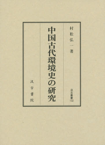 中国古代環境史の研究