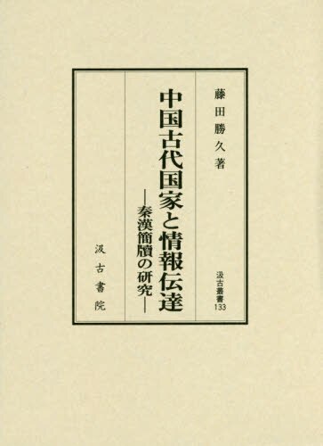 良書網 中国古代国家と情報伝達　秦漢簡牘の研究 出版社: 汲古書院 Code/ISBN: 9784762960321