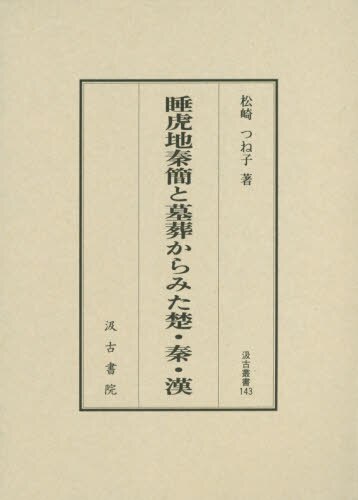 良書網 睡虎地秦簡と墓葬からみた楚・秦・漢 出版社: 汲古書院 Code/ISBN: 9784762960420