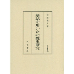 良書網 墓誌を用いた北魏史研究 出版社: 汲古書院 Code/ISBN: 9784762960444