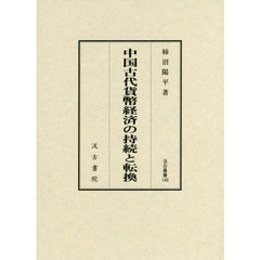 良書網 中国古代貨幣経済の持続と転換 出版社: 汲古書院 Code/ISBN: 9784762960475