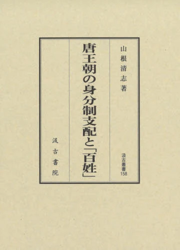 良書網 唐王朝の身分制支配と「百姓」 出版社: 汲古書院 Code/ISBN: 9784762960574