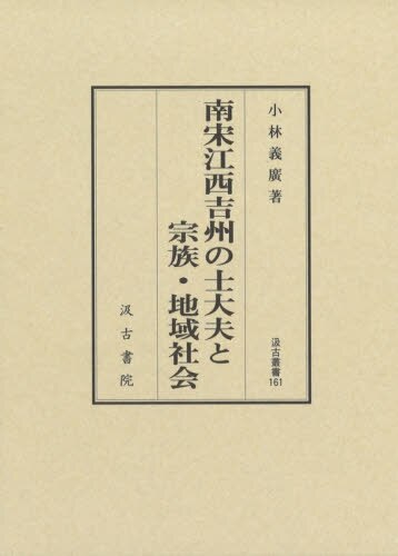 良書網 南宋江西吉州の士大夫と宗族・地域社会 出版社: 汲古書院 Code/ISBN: 9784762960604