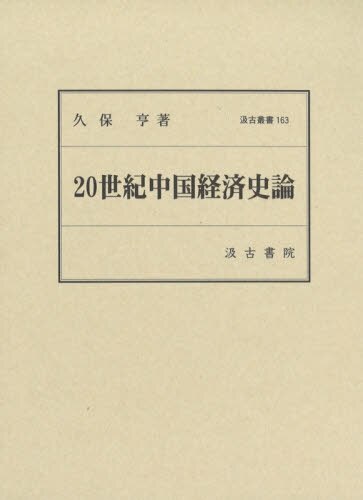 ２０世紀中国経済史論