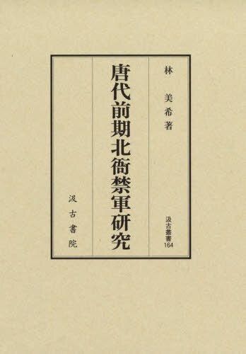 良書網 唐代前期北衙禁軍研究 出版社: 汲古書院 Code/ISBN: 9784762960635