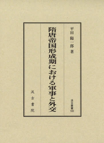 良書網 隋唐帝国形成期における軍事と外交 出版社: 汲古書院 Code/ISBN: 9784762960642