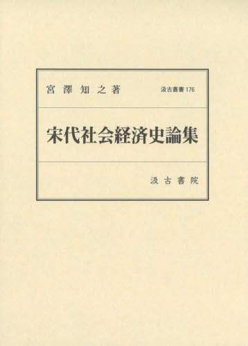 良書網 宋代社会経済史論集 出版社: 汲古書院 Code/ISBN: 9784762960758