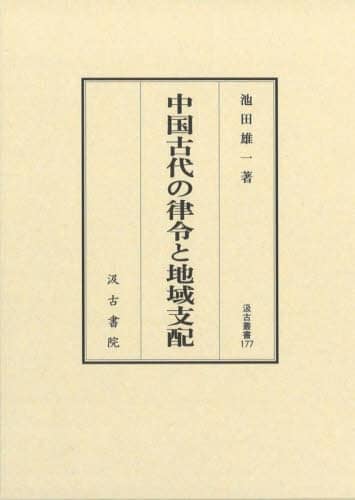 中国古代の律令と地域支配