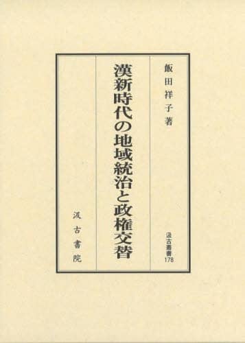 良書網 漢新時代の地域統治と政権交替 出版社: 汲古書院 Code/ISBN: 9784762960772