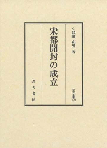 良書網 宋都開封の成立 出版社: 汲古書院 Code/ISBN: 9784762960789