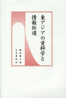 良書網 東アジアの資料学と情報伝達 出版社: 汲古書院 Code/ISBN: 9784762965081