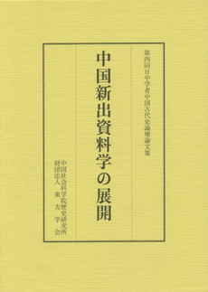 良書網 中国新出資料学の展開　第四回日中学者中国古代史論壇論文集 出版社: 汲古書院 Code/ISBN: 9784762965104