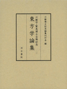 東方学論集　川勝守・賢亮博士古稀記念