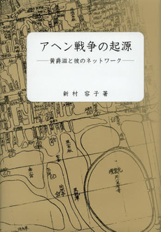 良書網 アヘン戦争の起源　黄爵滋と彼のネットワーク 出版社: 汲古書院 Code/ISBN: 9784762965128