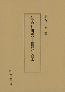 創造社研究　創造社と日本