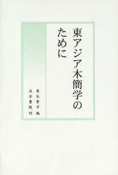 東アジア木簡学のために