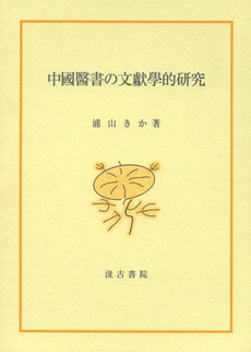 良書網 中國醫書の文獻學的研究 出版社: 汲古書院 Code/ISBN: 9784762965234