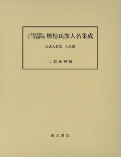 八世紀末期～十一世紀初期燉煌氏族人名集成　氏族人名篇人名篇