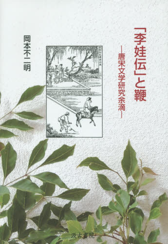 良書網 「李娃伝」と鞭　唐宋文学研究余滴 出版社: 汲古書院 Code/ISBN: 9784762965555