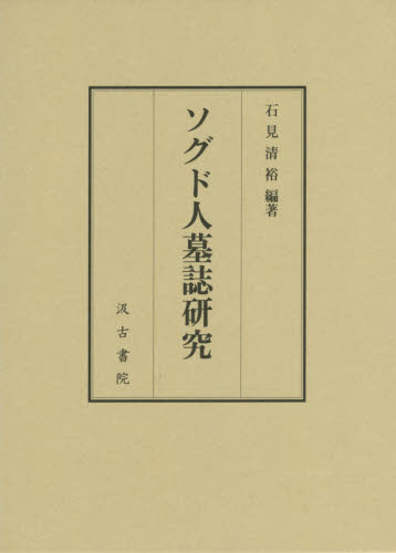 良書網 ソグド人墓誌研究 出版社: 汲古書院 Code/ISBN: 9784762965616