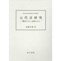 元代音研究　『脈訣』ペルシャ語訳による　青山学院大学経済研究所研究叢書８　２巻セット