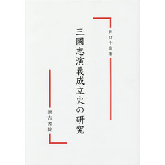 良書網 三國志演義成立史の研究 出版社: 汲古書院 Code/ISBN: 9784762965678