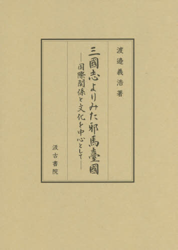 良書網 三國志よりみた邪馬臺國　国際関係と文化を中心として 出版社: 汲古書院 Code/ISBN: 9784762965715