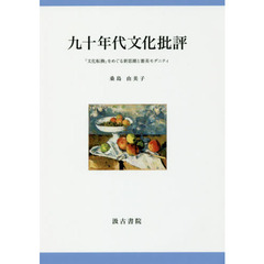 良書網 九十年代文化批評　「文化転換」をめぐる新思潮と審美モダニティ 出版社: 汲古書院 Code/ISBN: 9784762965869