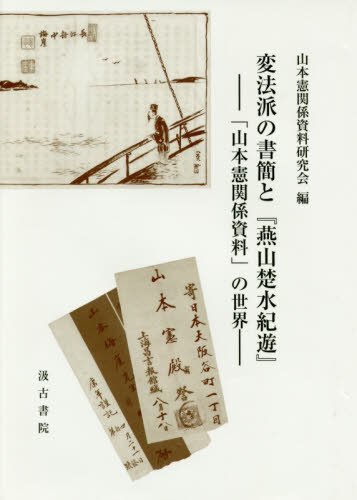 良書網 変法派の書簡と『燕山楚水紀遊』　「山本憲関係資料」の世界 出版社: 汲古書院 Code/ISBN: 9784762965890