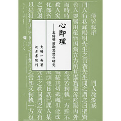 心即理　王陽明前期思想の研究