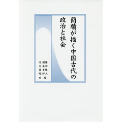 良書網 簡牘が描く中国古代の政治と社会 出版社: 汲古書院 Code/ISBN: 9784762965975