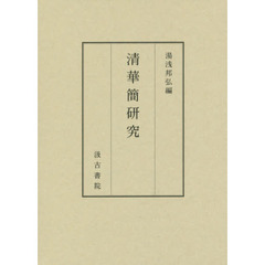 良書網 清華簡研究 出版社: 汲古書院 Code/ISBN: 9784762965999