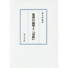 良書網 後漢の儒學と『春秋』 出版社: 汲古書院 Code/ISBN: 9784762966002
